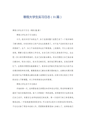 寒假大学生实习日志（31篇）.docx