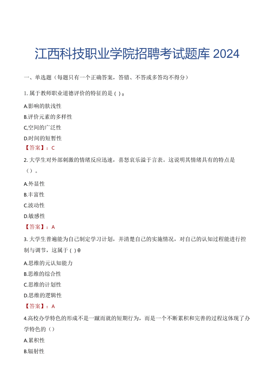 江西科技职业学院招聘考试题库2024.docx_第1页