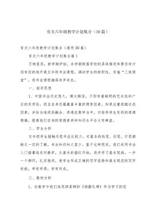 有关六年级教学计划集合（30篇）.docx