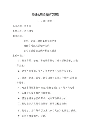 物业公司销售部门职能.docx