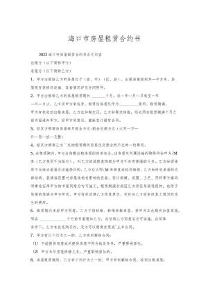 海口市房屋租赁合约书.docx