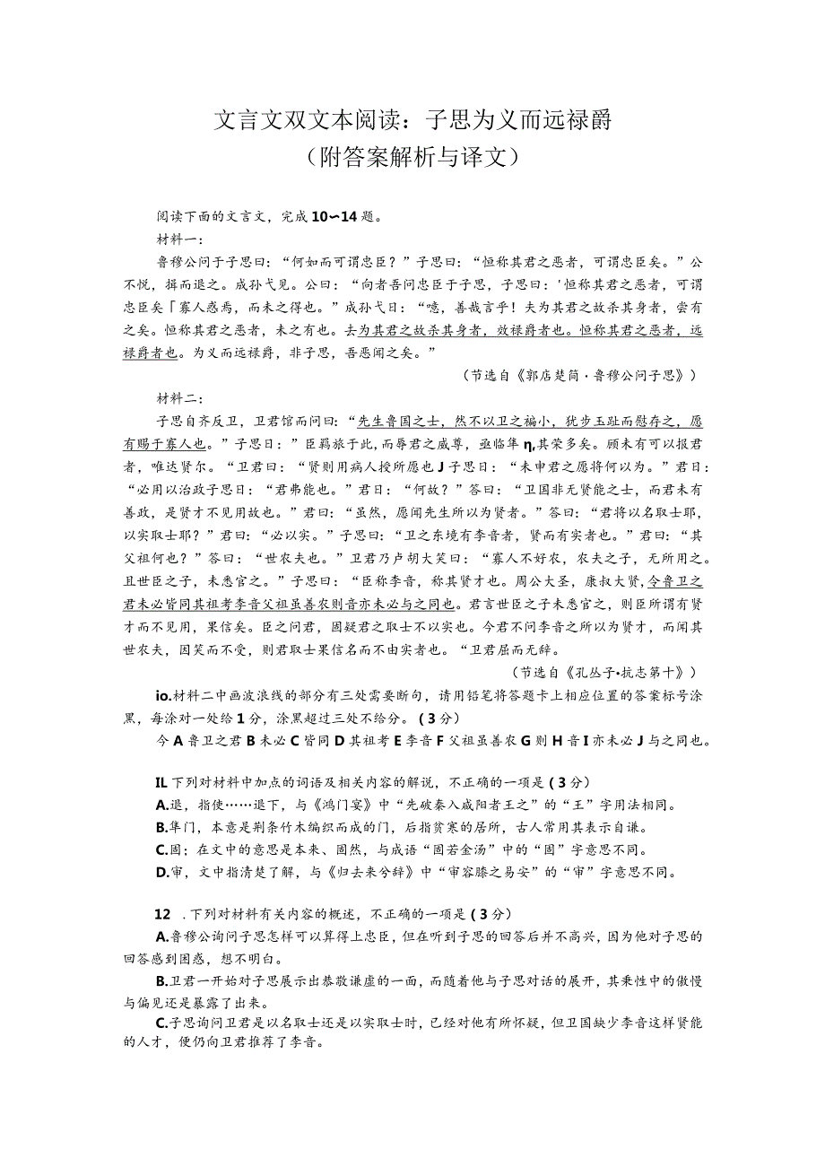 文言文双文本阅读：子思为义而远禄爵（附答案解析与译文）.docx_第1页