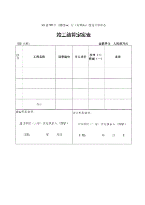 （工程结算审核表-财政评审用报表-标准格式最新）-竣工结算定案表.docx