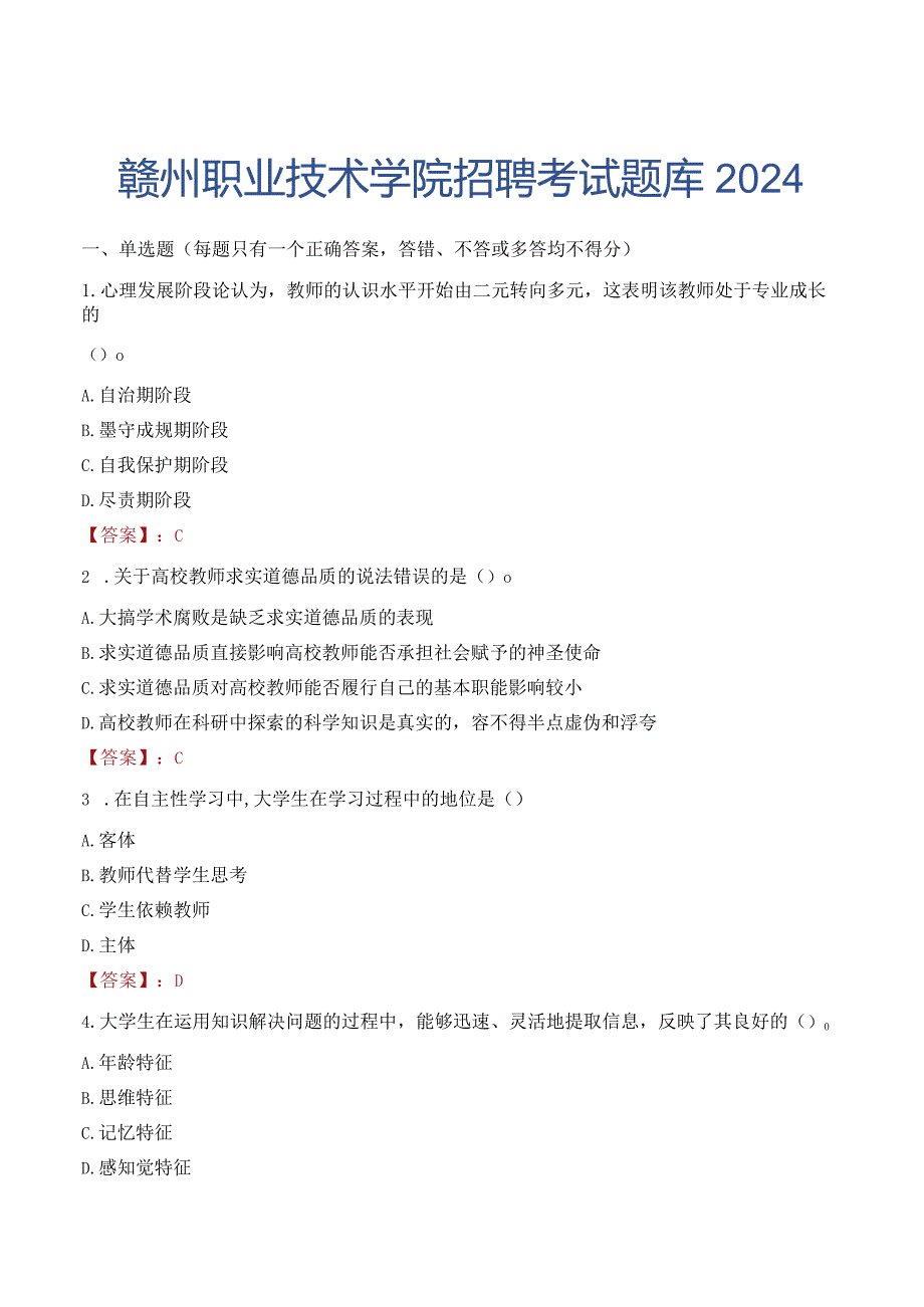 赣州职业技术学院招聘考试题库2024.docx_第1页