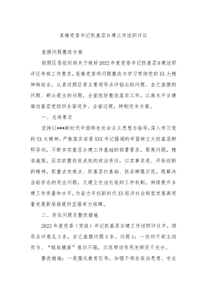 某镇党委书记抓基层D建工作述职评议.docx