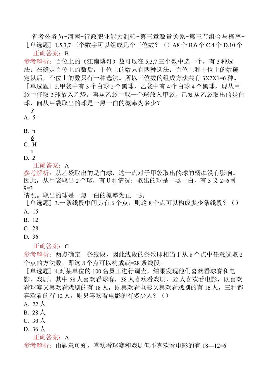 省考公务员-河南-行政职业能力测验-第三章数量关系-第三节组合与概率-.docx_第1页