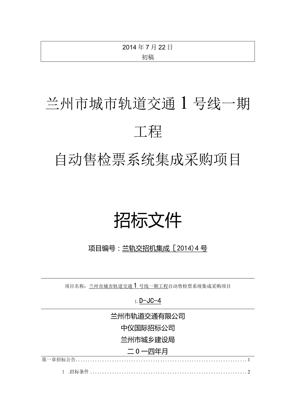 某工程自动售检票系统集成采购项目招标文件.docx_第1页