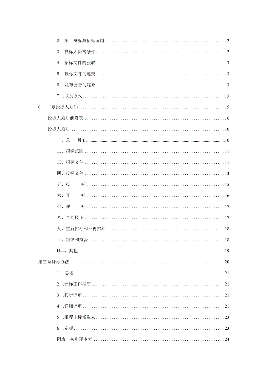 某工程自动售检票系统集成采购项目招标文件.docx_第2页