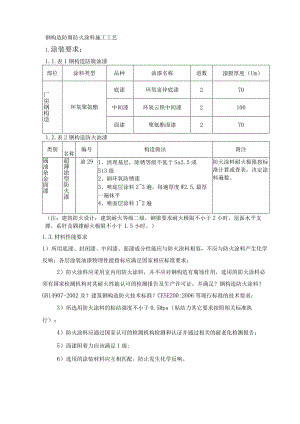 钢筋结构防腐防火涂装的施工设计方案.docx