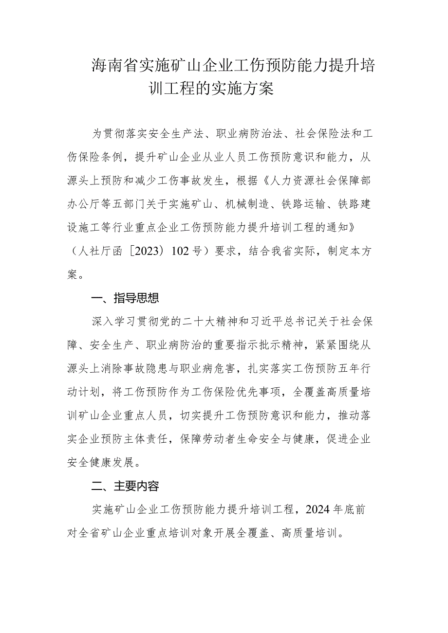 海南省实施矿山企业工伤预防能力提升培训工程的实施方案.docx_第1页