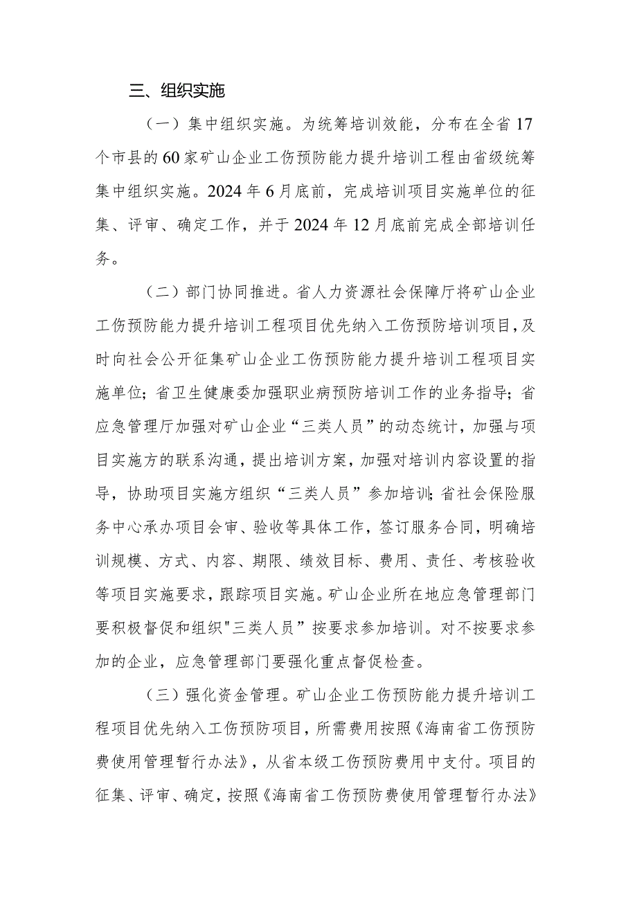 海南省实施矿山企业工伤预防能力提升培训工程的实施方案.docx_第3页