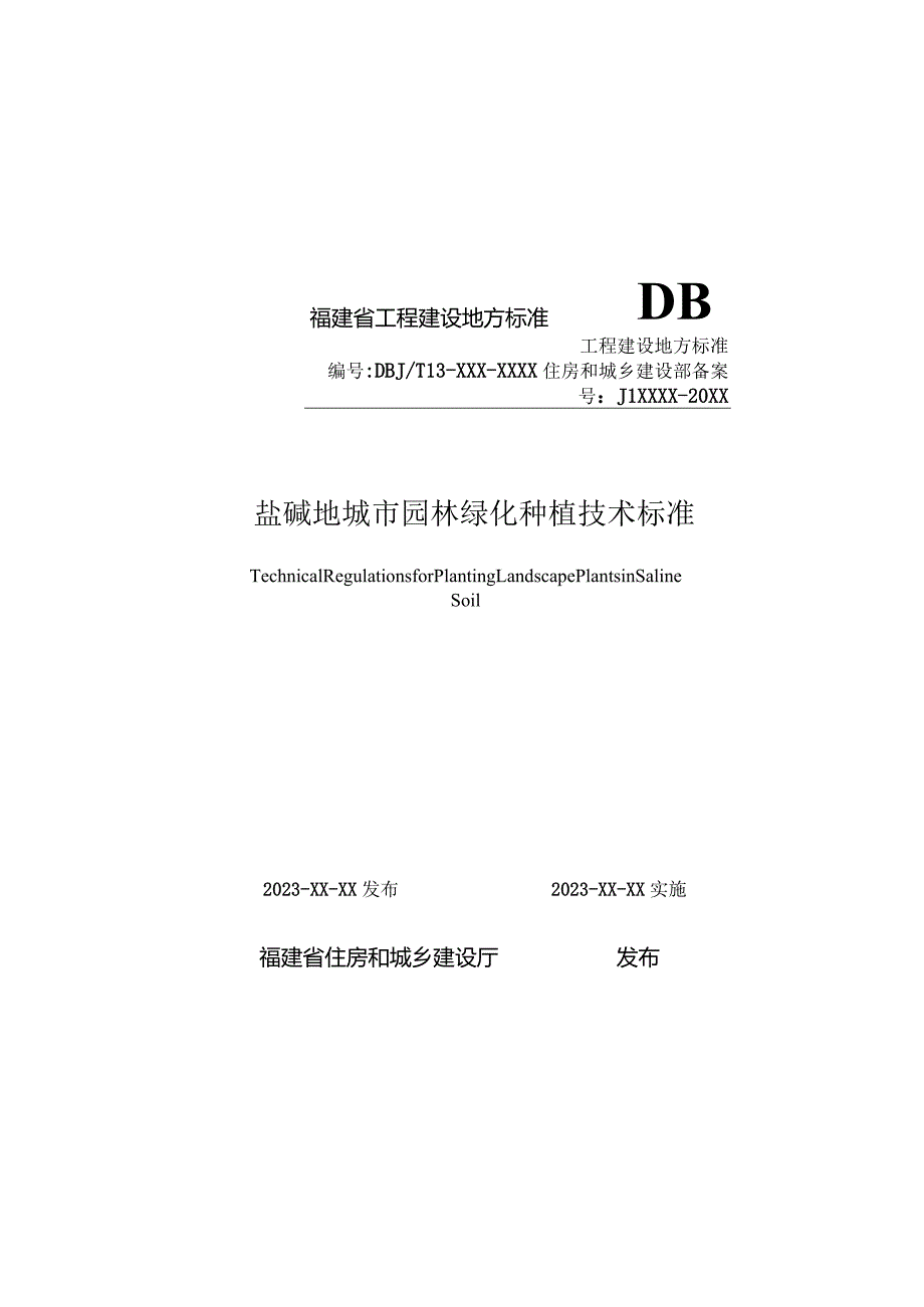 福建《盐碱地园林绿化植物种植技术标准》（征求意见稿）.docx_第1页