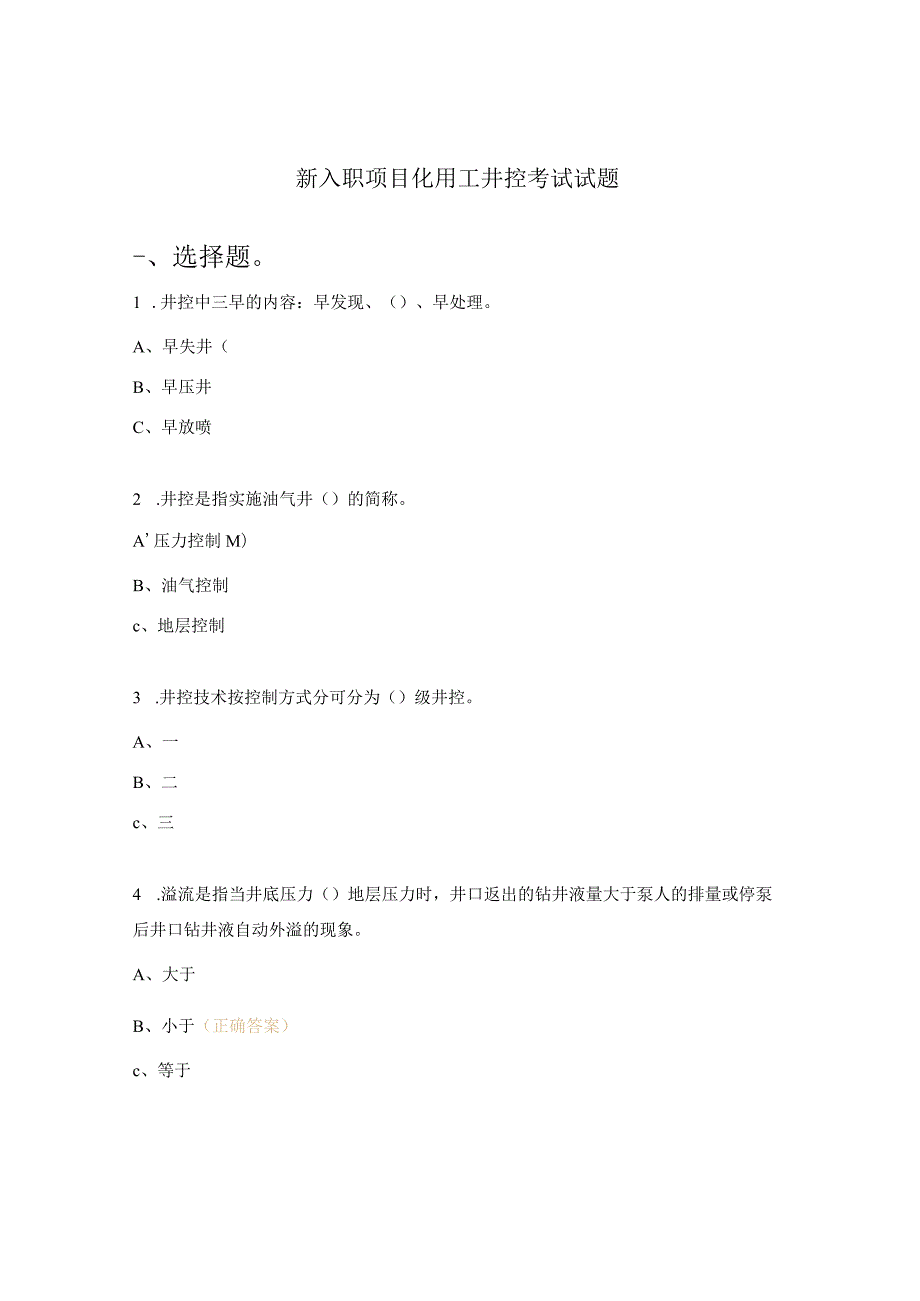 新入职项目化用工井控考试试题.docx_第1页