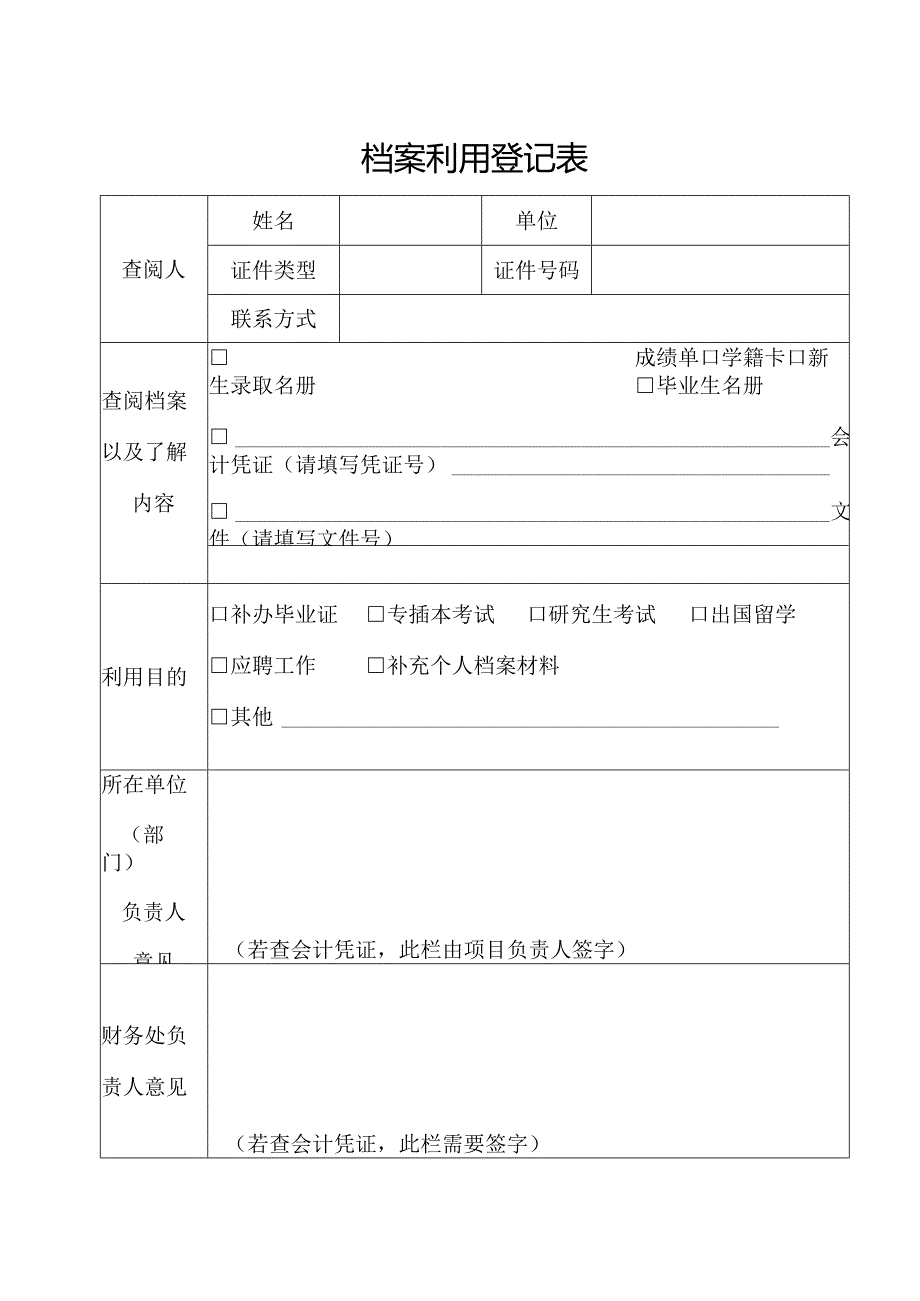 档案利用登记表（新）.docx_第1页