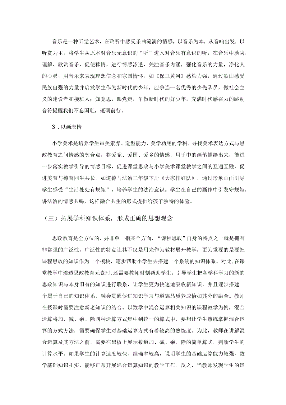 课程思政在小学课堂融合共生策略探析.docx_第3页