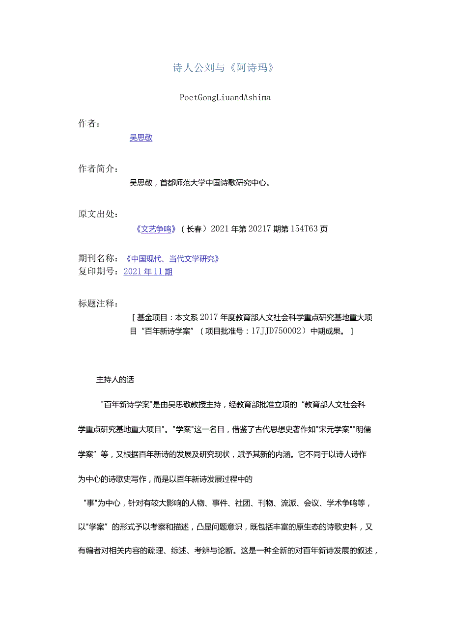 诗人公刘与《阿诗玛》-PoetGongLiuandAshima.docx_第1页