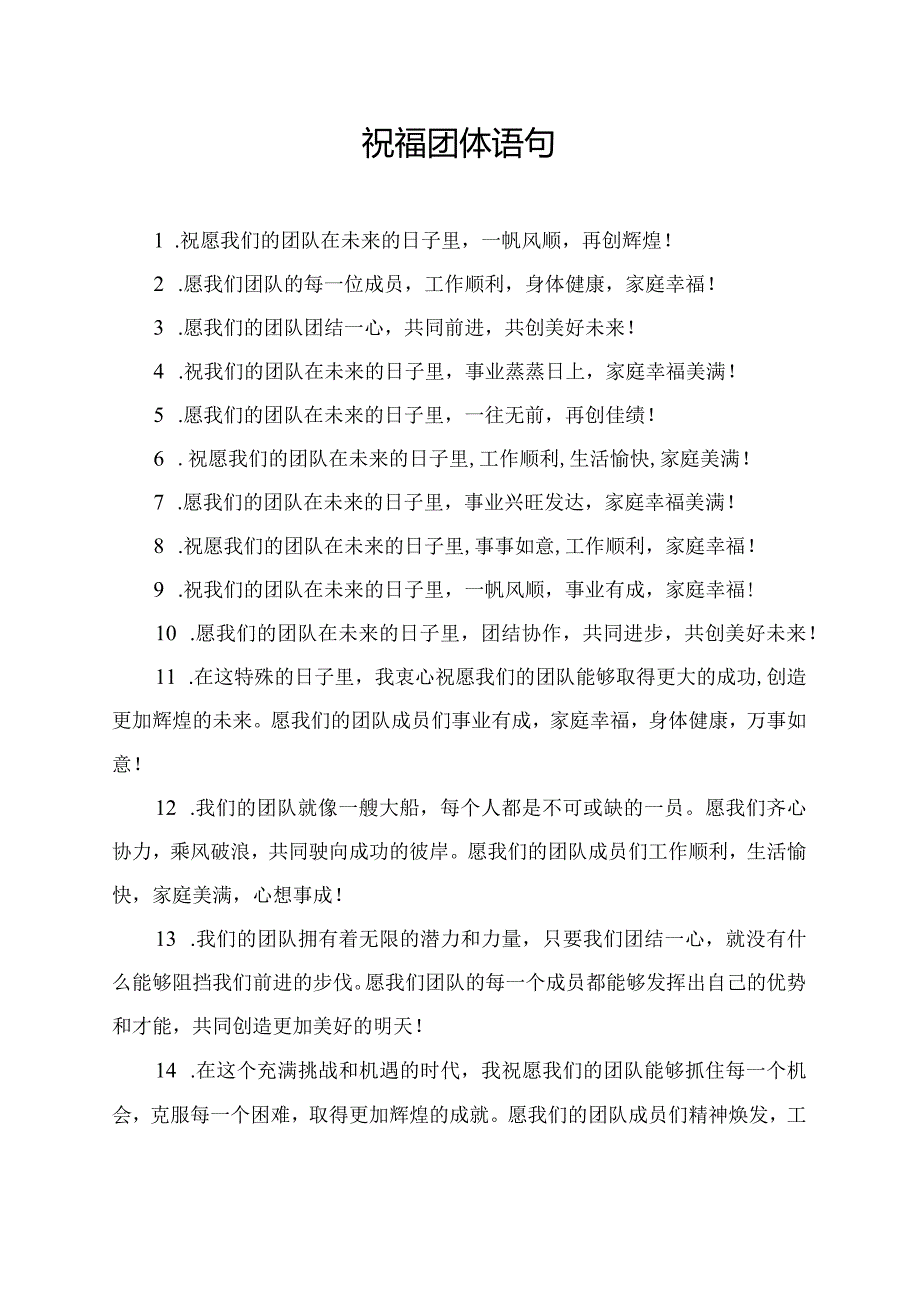 祝福团体语句.docx_第1页