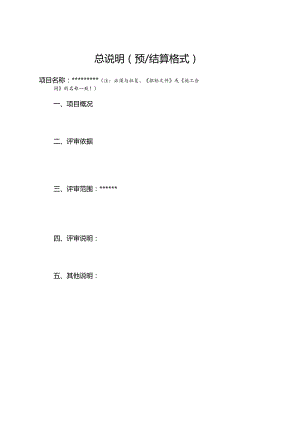 （工程结算审核表-财政评审用报表-标准格式最新）-总说明（预结算格式）.docx