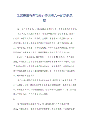 风采无限秀自我爱心传递庆六一的活动总结.docx