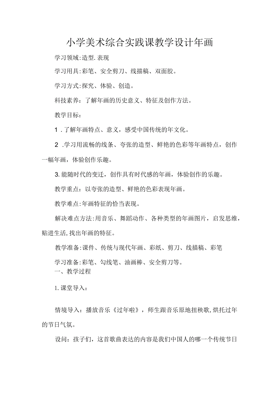 小学美术综合实践课教学设计年画.docx_第1页