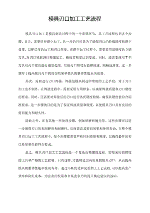 模具刃口加工工艺流程.docx