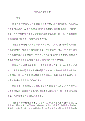 消泡剂产业链分析.docx