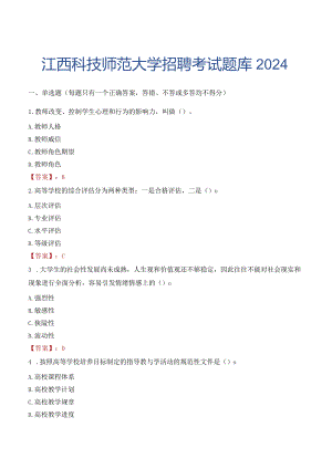 江西科技师范大学招聘考试题库2024.docx