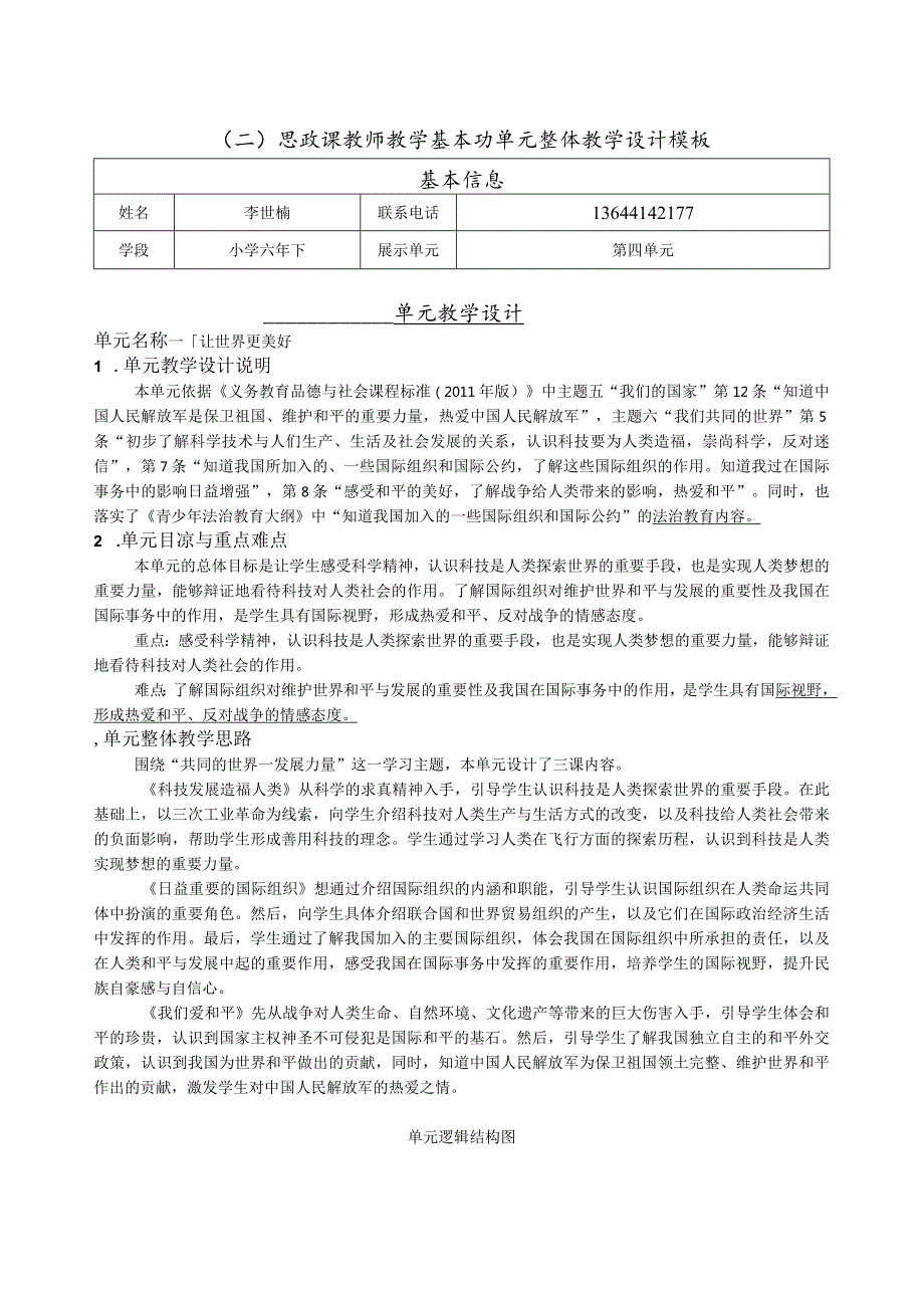 让世界更美好单元整体教学设计.docx_第1页