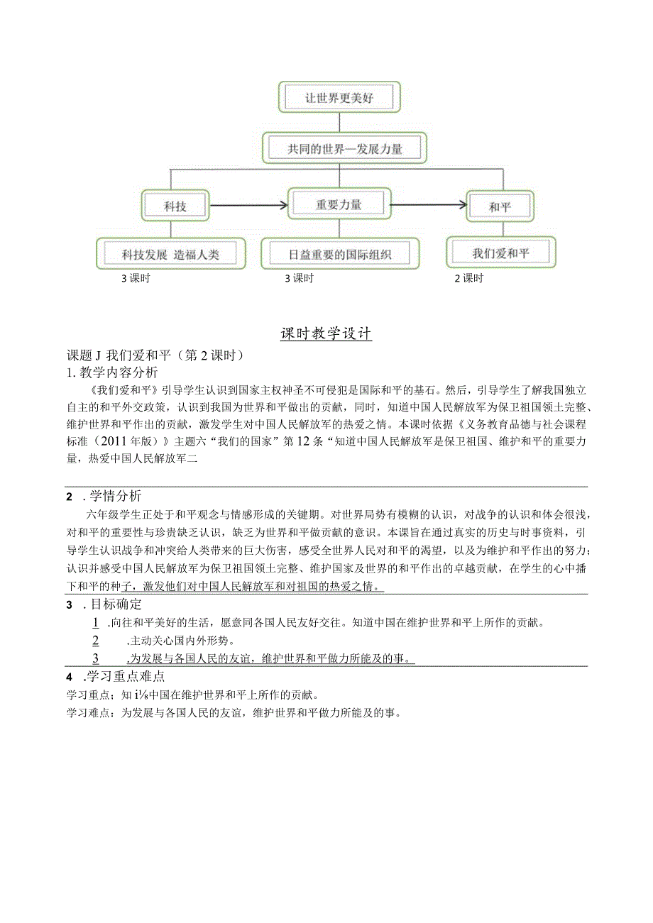 让世界更美好单元整体教学设计.docx_第2页