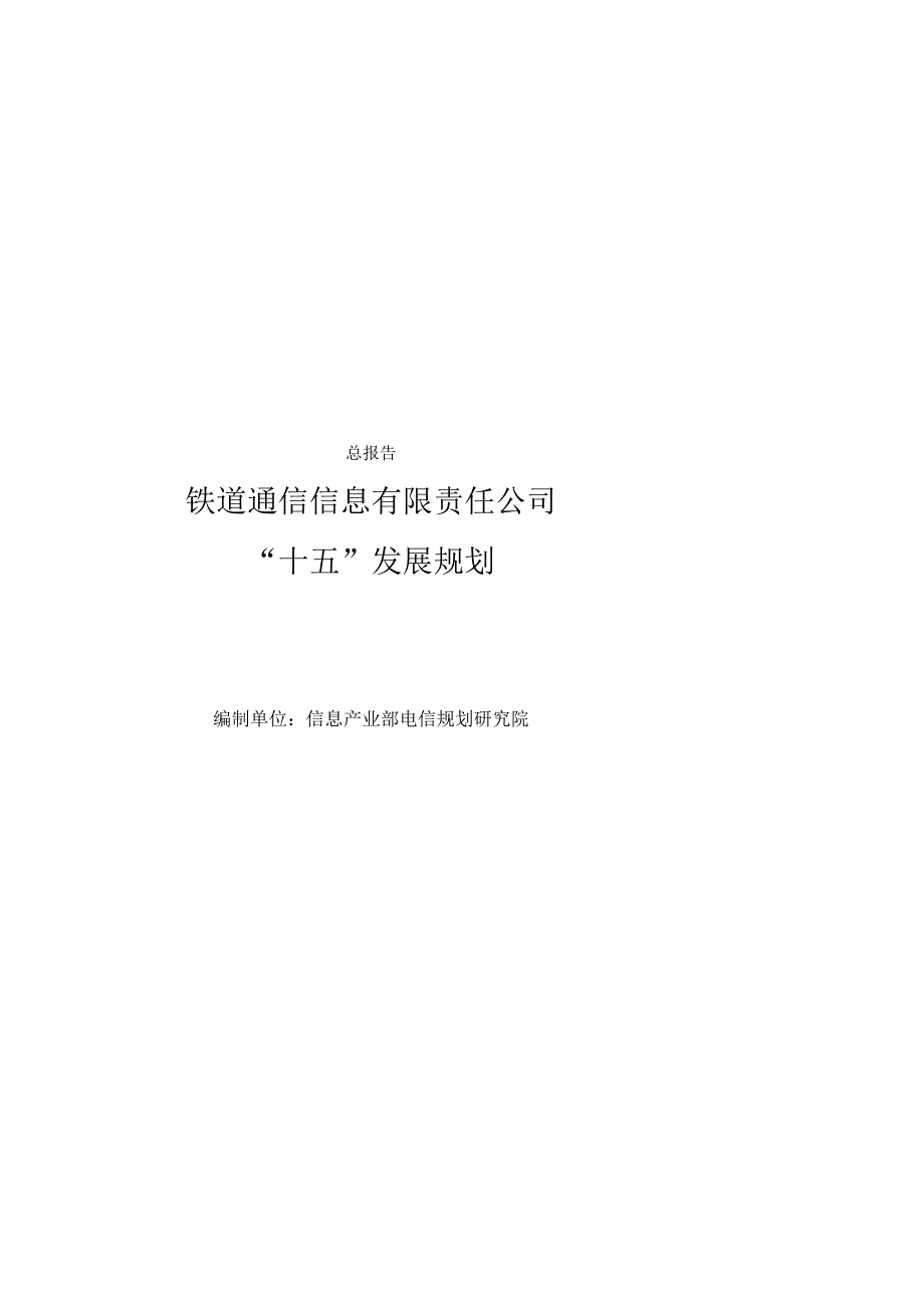 某大型集团公司战略发展规划总报告(doc156).docx_第1页