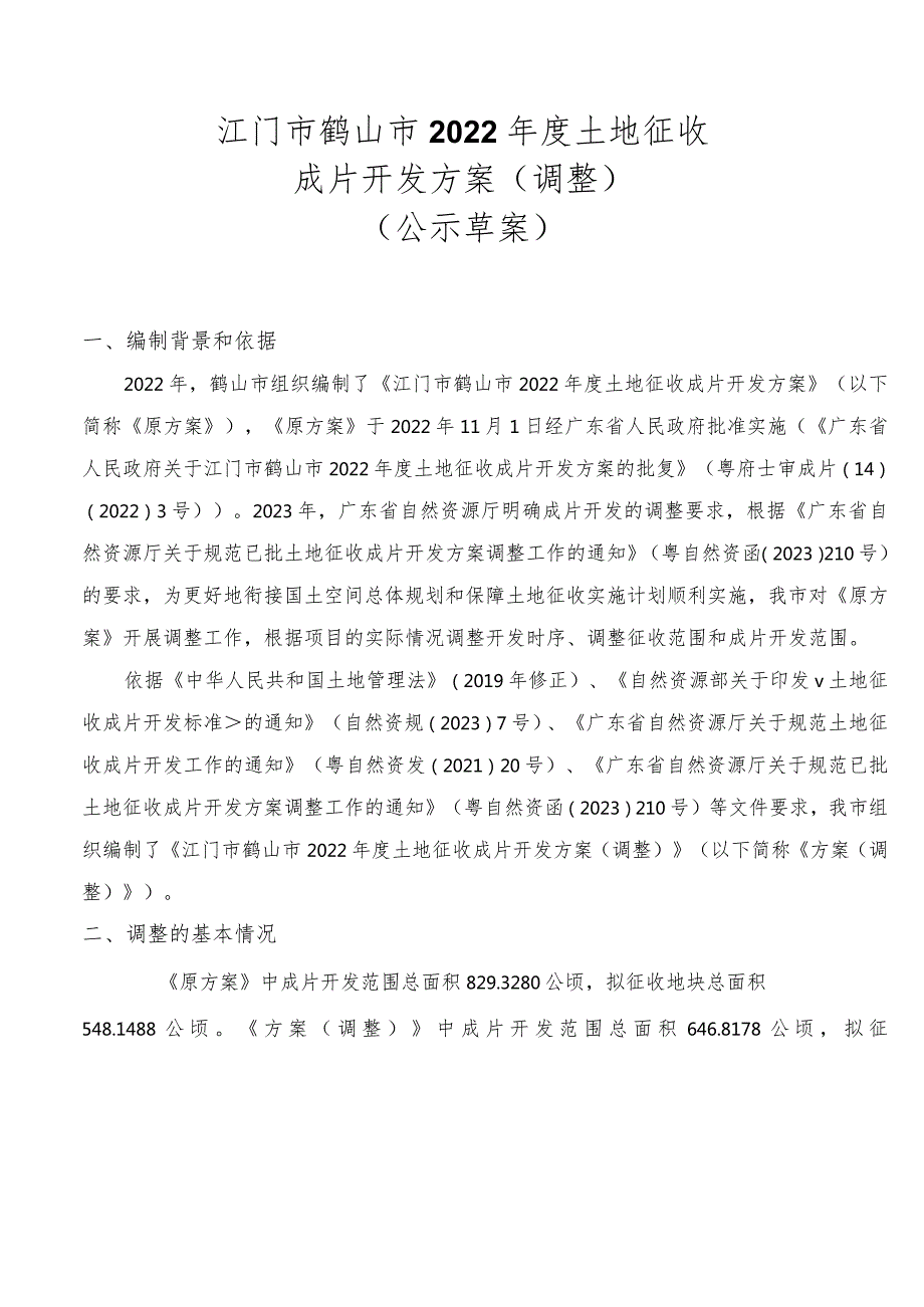 江门市鹤山市2022年度土地征收成片开发方案（调整）（草案）.docx_第1页