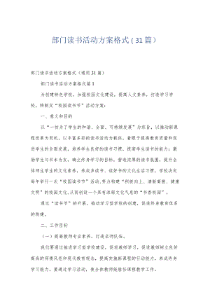 部门读书活动方案格式（31篇）.docx