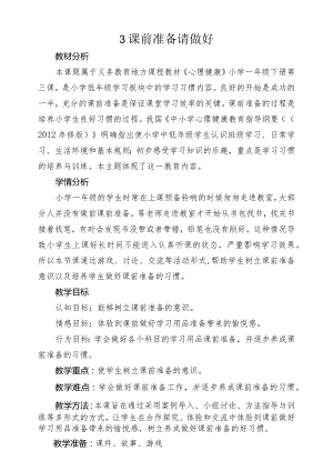 第三课《课前准备请做好》教学设计.docx