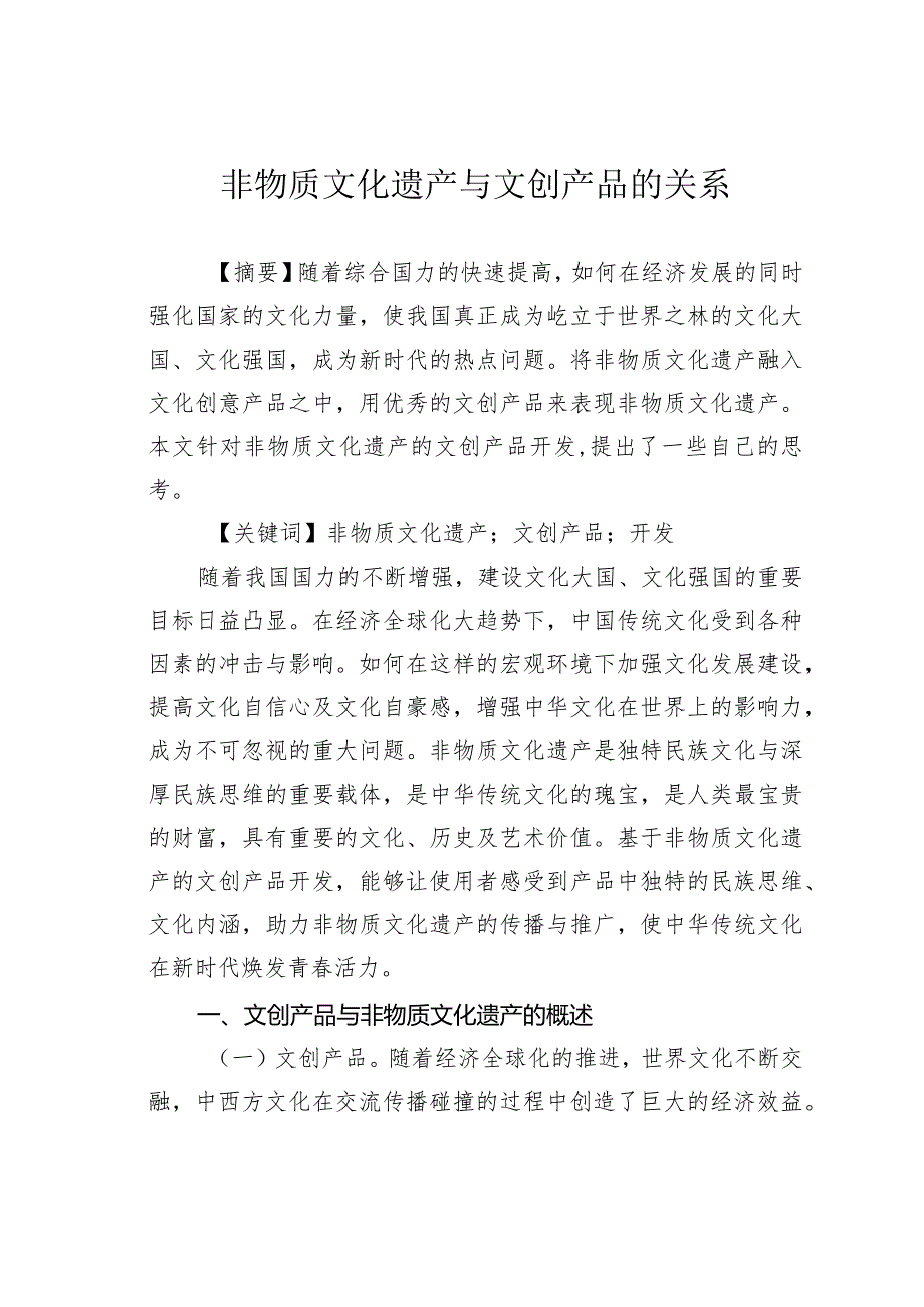 非物质文化遗产与文创产品的关系.docx_第1页