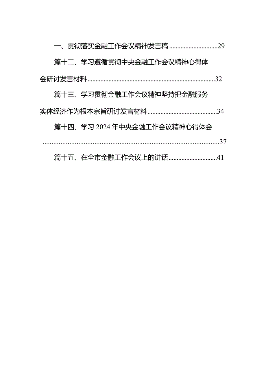 中央金融工作会议精神学习心得体会研讨发言材料15篇供参考.docx_第2页