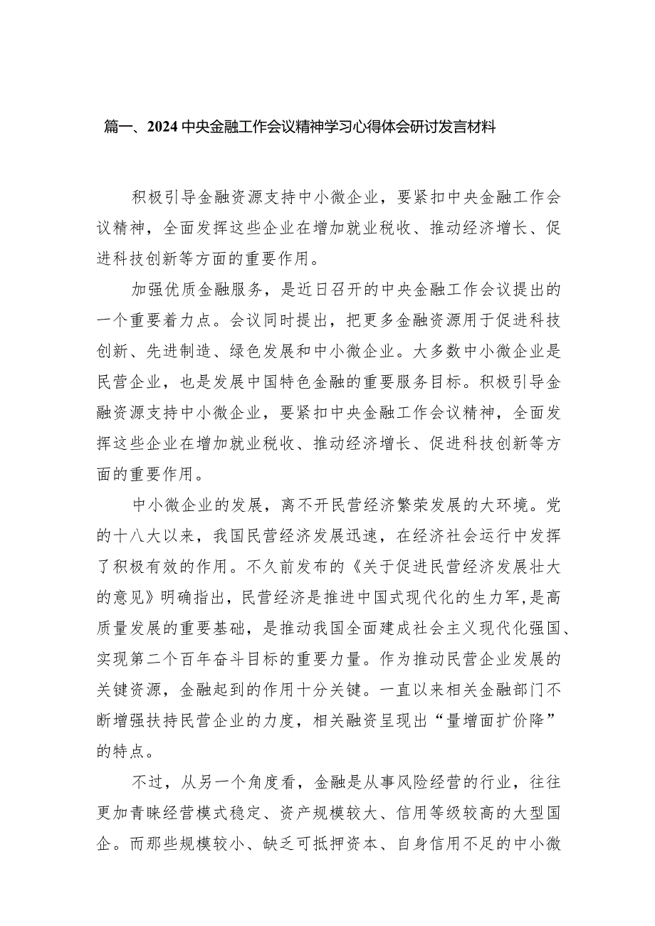 中央金融工作会议精神学习心得体会研讨发言材料15篇供参考.docx_第3页