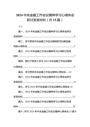 中央金融工作会议精神学习心得体会研讨发言材料15篇供参考.docx