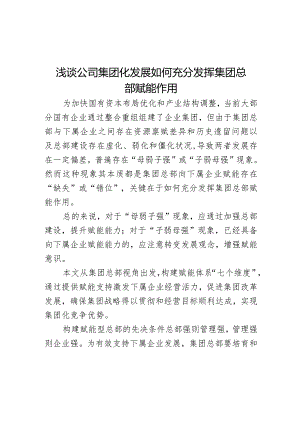 浅谈公司集团化发展如何充分发挥集团总部赋能作用.docx