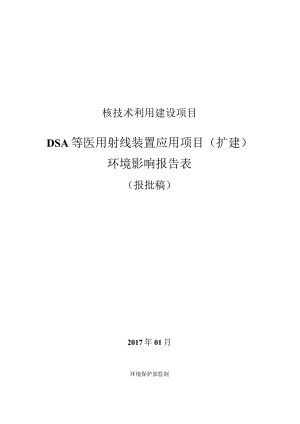 浙江大学医学院附属邵逸夫医院DSA等医用射线装置应用项目（扩建）环境影响报告.docx