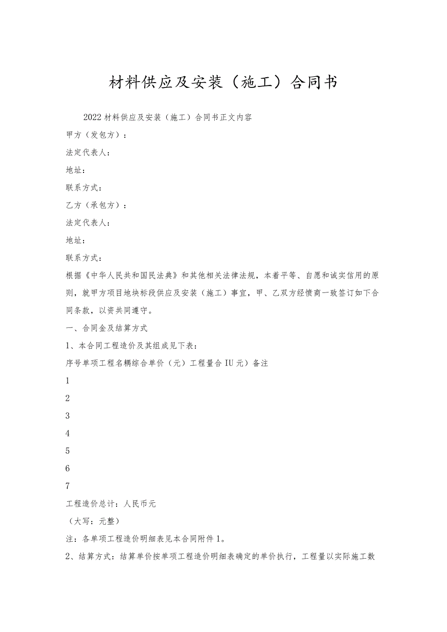 材料供应及安装(施工)合同书.docx_第1页