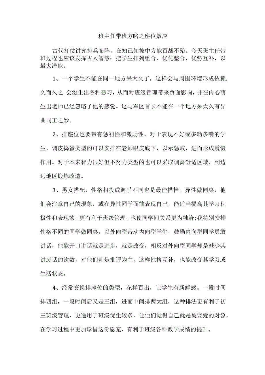 班主任带班方略之座位效应.docx_第1页