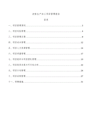 淀粉生产加工项目管理报告.docx