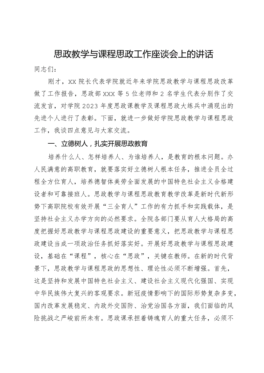 在思政教学与课程思政工作座谈会上的讲话.docx_第1页