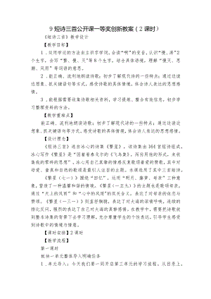 9短诗三首 公开课一等奖创新教案（2课时）.docx