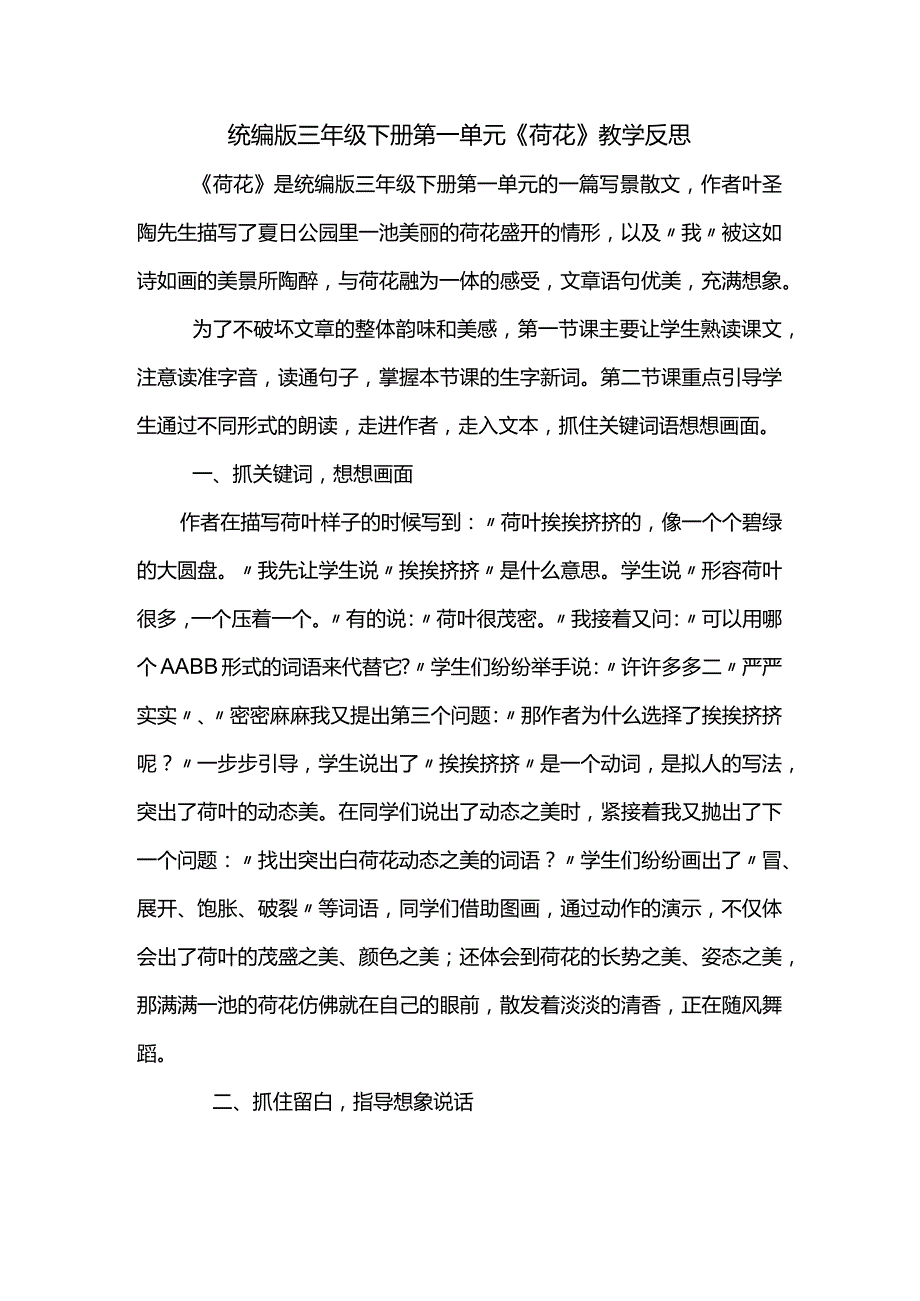 统编版三年级下册第一单元《荷花》教学反思.docx_第1页