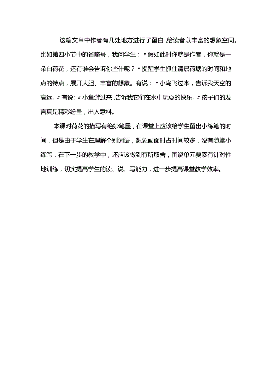 统编版三年级下册第一单元《荷花》教学反思.docx_第2页