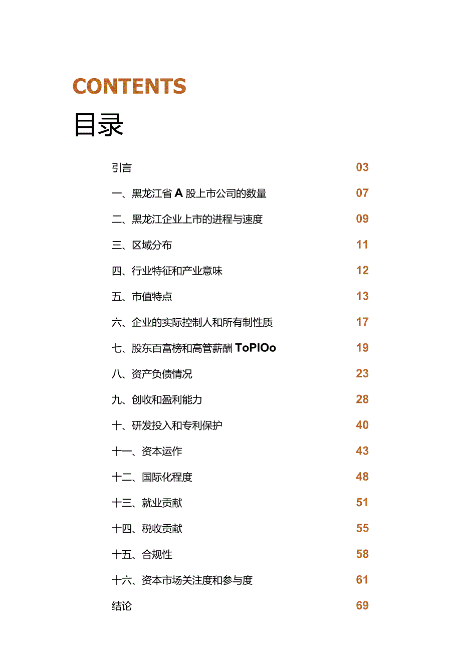 黑龙江省上市公司发展报告_市场营销策划_重点报告202301202_doc.docx_第3页