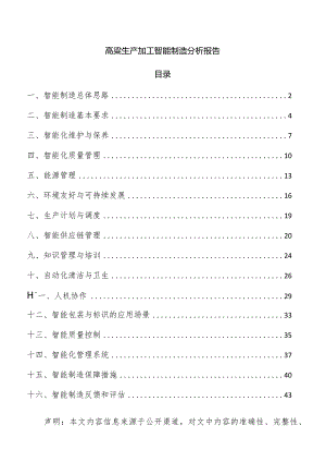 高粱生产加工智能制造分析报告.docx