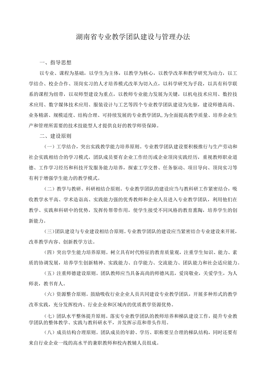 湖南省专业教学团队建设与管理办法.docx_第1页