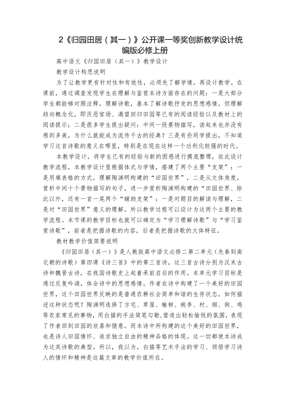 2《归园田居（其一）》公开课一等奖创新教学设计统编版必修上册_1.docx_第1页